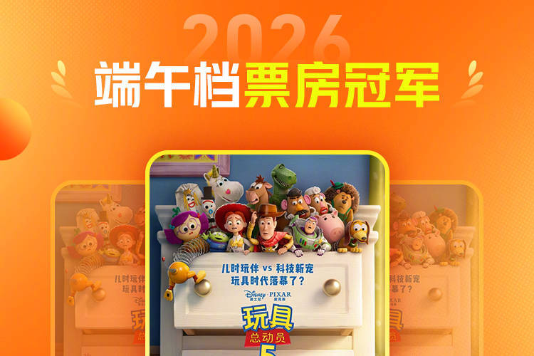 2026年端午档票房3.94亿 《玩具总动员5》成票房冠军封面图