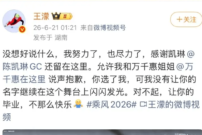 王濛为五公淘汰结果发文致歉 万千惠深夜回复：千万别内疚封面图