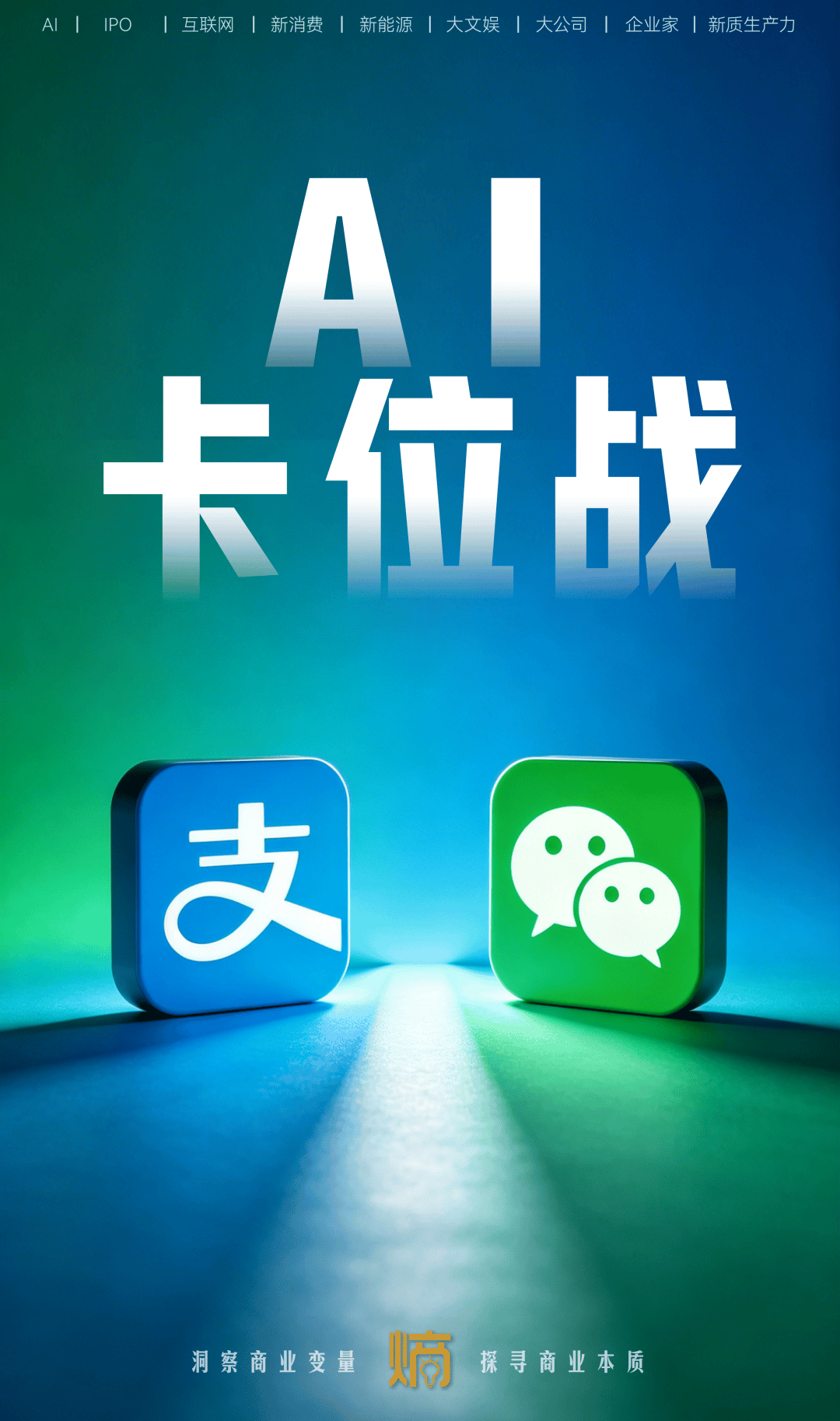 阿宝想让用户“开口说话”，微信想让AI“无处不在”