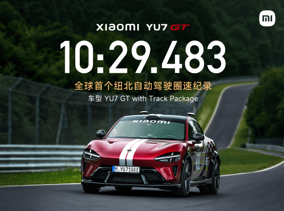 小米汽车宣布YU7 GT创全球首个纽北自动驾驶圈速纪录