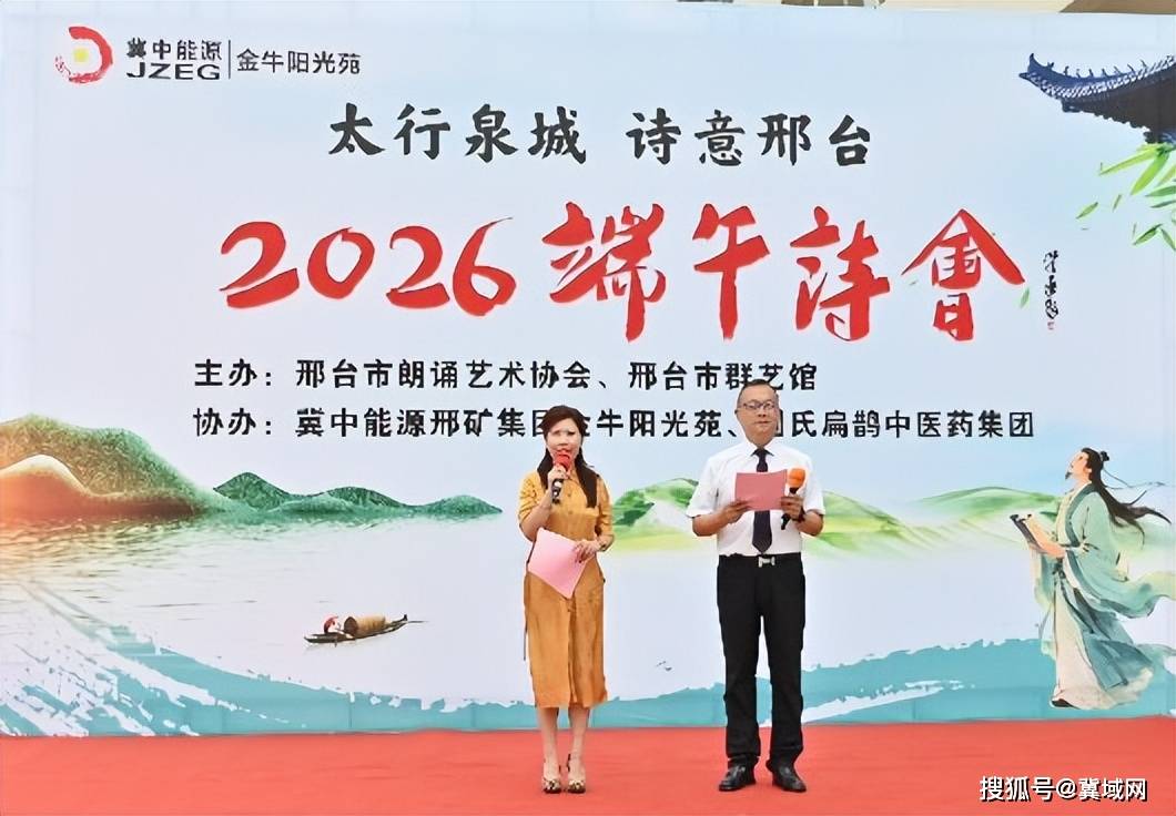 澳门朗诵艺术家千里赴邢 端午诗会共抒家国情怀