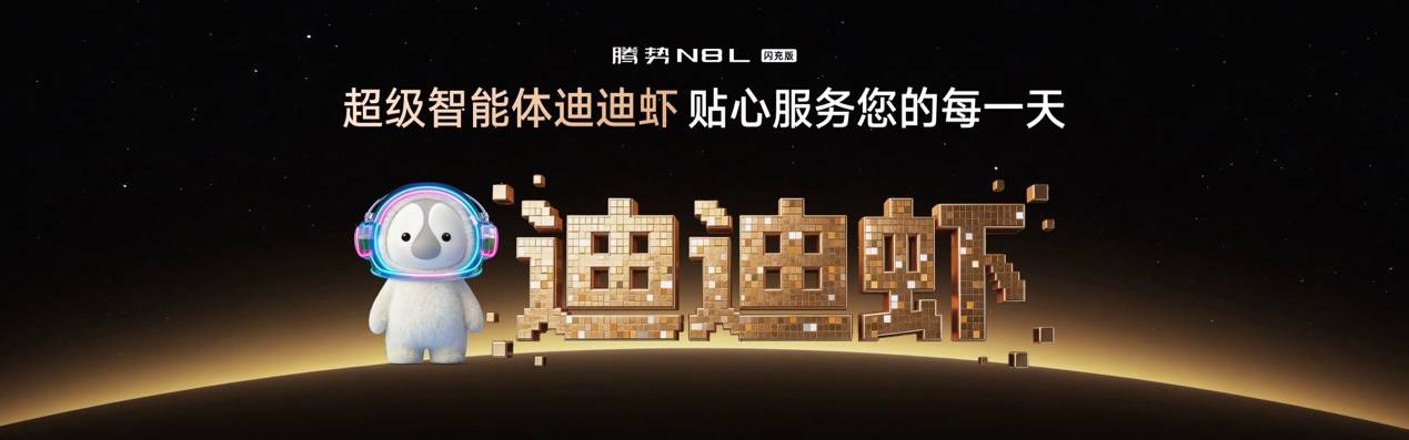 《标配领先智电技术、闪充安全操控体验皆无可替代,腾势N8L闪充版上市》