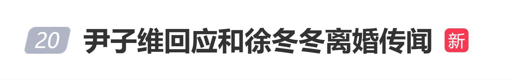 原创            尹子维回应和徐冬冬离婚传闻：我的心意从头到尾不会动摇！就算徐总哪天变了，我也不会撒手！