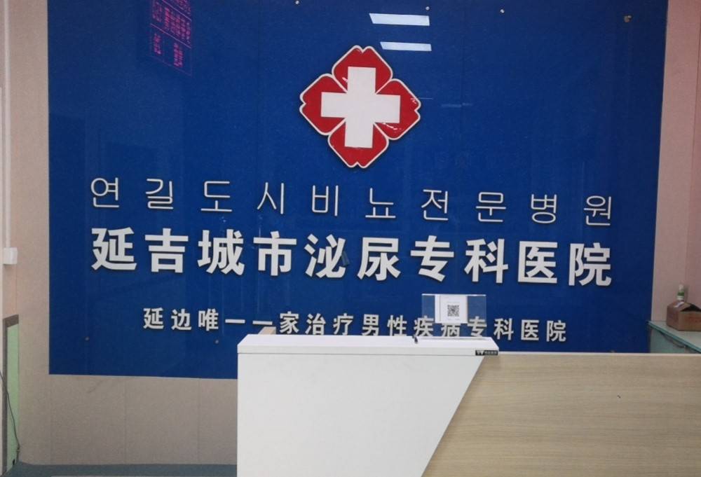 延吉男性肾虚相关问题怎么选择合适的诊疗方向