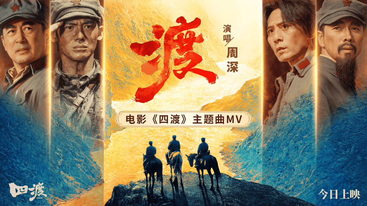 刘烨王雷于适等主演电影《四渡》今日公映 周深演唱主题曲《渡》MV同步上线封面图