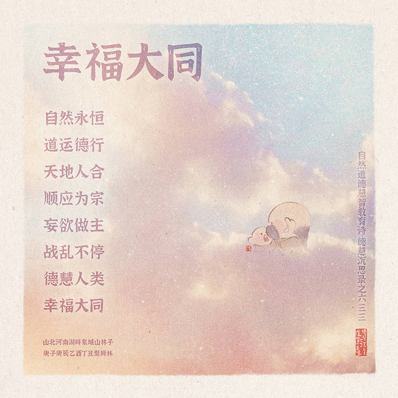 《山林子德慧沉思录之一三一》 (633 634 63…