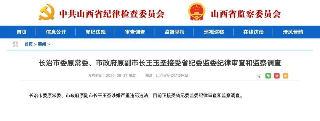 长治原副市长王玉圣被查，曾任山西长治沁源县委书记，此前沁源当地煤矿爆炸致82人死亡