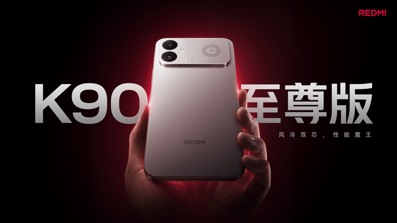 回归骁龙芯，配齐风冷独显大电池，REDMI K90 至尊版有多“至尊”？