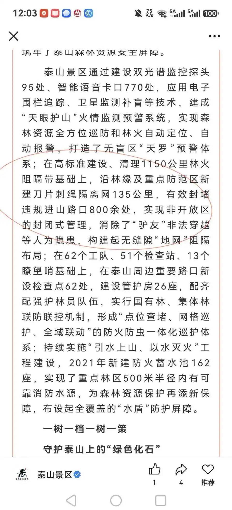 泰山周边建起135公里滚筒式刀片刺绳隔离铁丝网？多部门回应