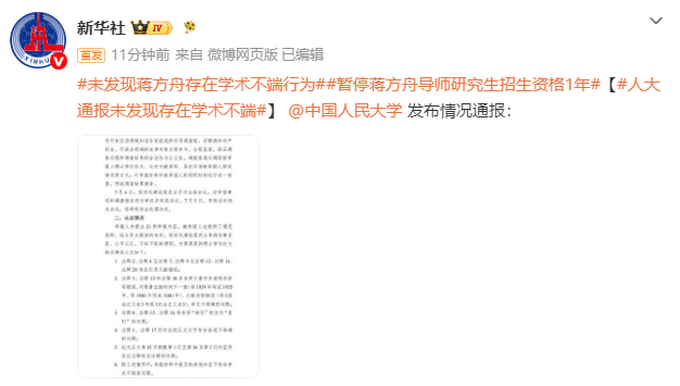 中国人民大学确认蒋方舟无学术不端，导师招生资格暂停一年