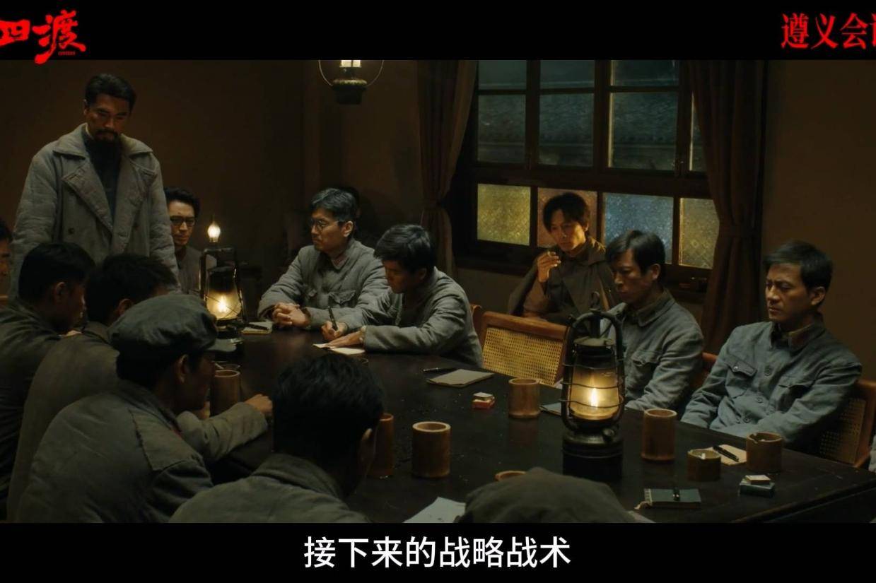 电影《四渡》释出“遵义会议”片花 观众共情绝境里的伟大转折封面图