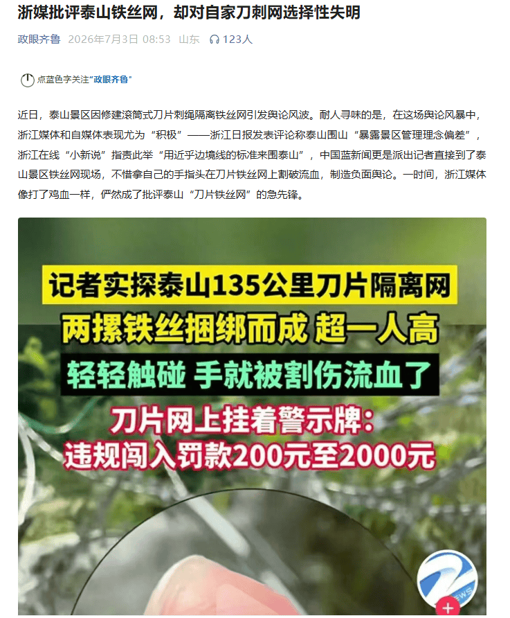 浙媒批泰山铁丝网是搞双标？比烂逻辑给人看笑了