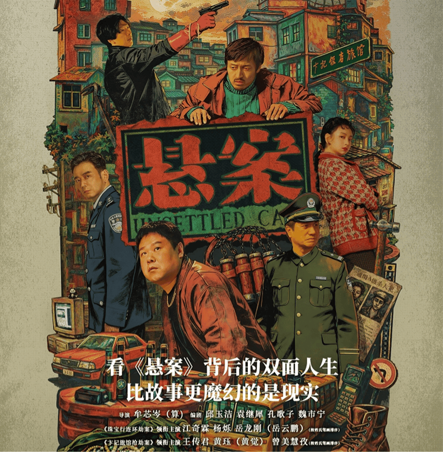 《开端》《边水往事》《反人类暴行》后，导演老算新剧《悬案》为何“失声”？封面图