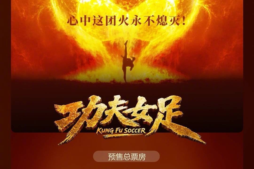 周星驰编剧并执导喜剧电影《功夫女足》映前5天 预售总票房破1000万封面图