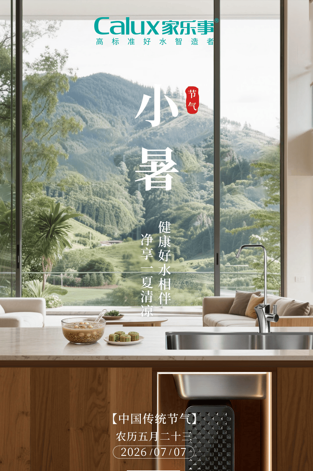 小暑纳清润，净水赴夏安：盛夏养生，从一杯洁净好水开始