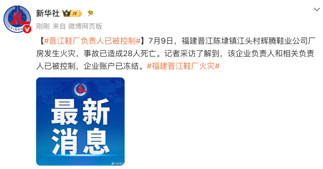 福建晋江起火鞋厂负责人已被控制，企业账户已冻结，火灾已致28人死亡，现场疏散213人，500余人投入救援