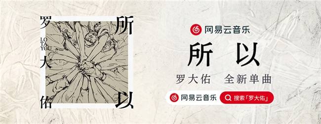 罗大佑全新力作《所以》独家首发网易云音乐 献给AI时代的冥想曲