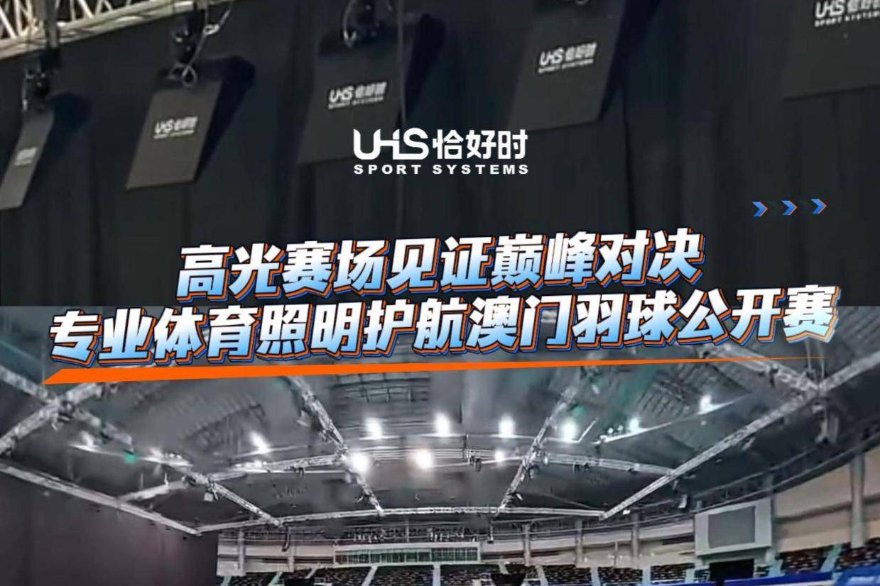 2026澳门羽毛球公开赛