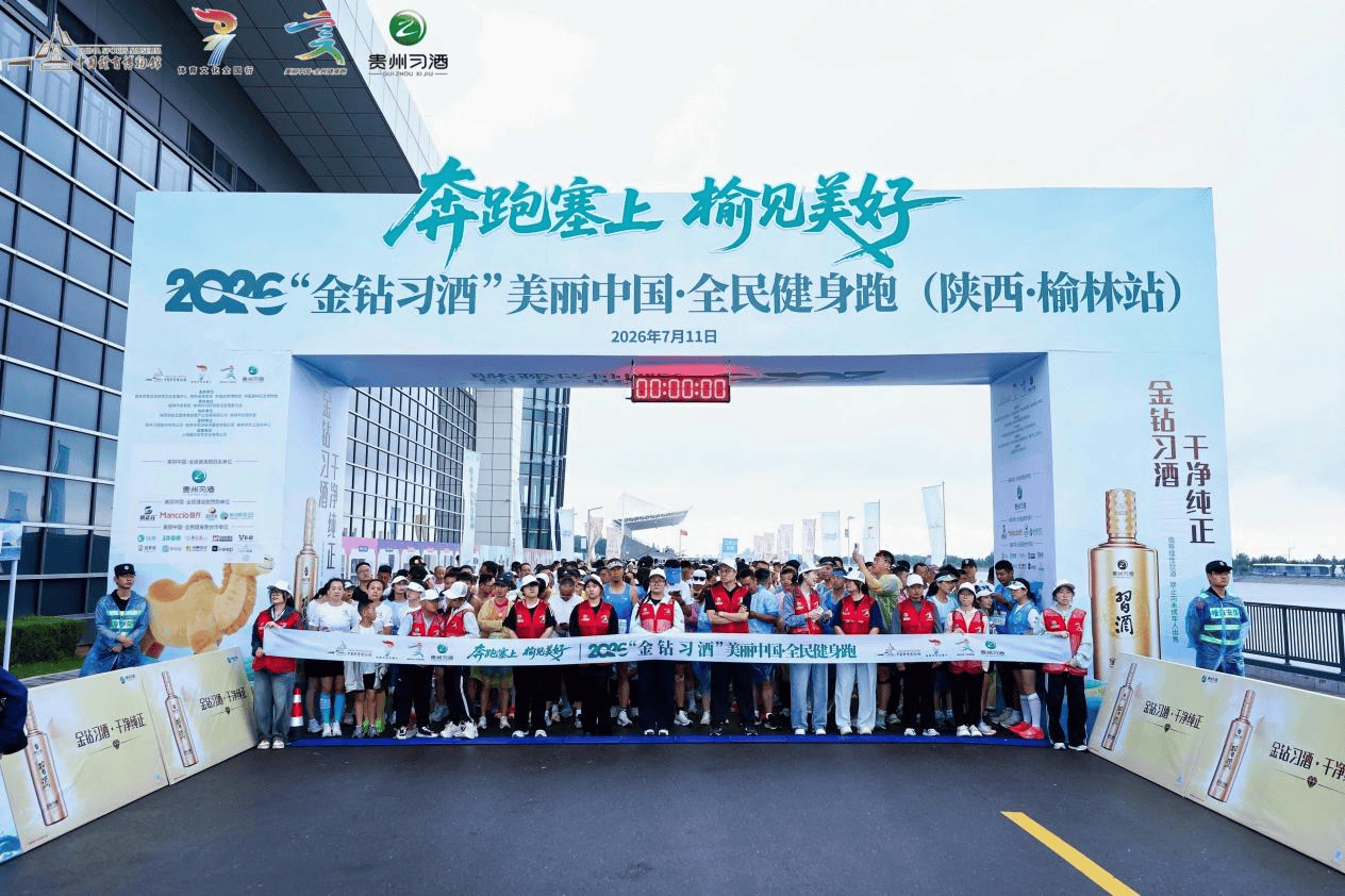湖光映绿洲，驼铃伴奔跑｜2026“金钻习酒”美丽中国·全民健身跑（陕西·榆林站）圆满成功举办