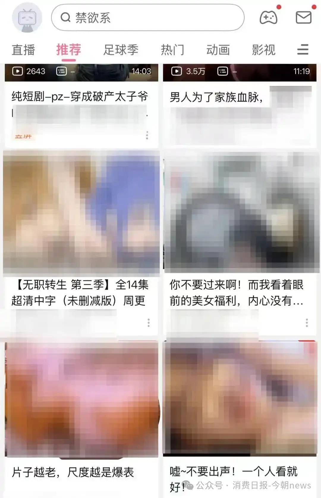 B站给未成年人推荐擦边视频 搜索"儿童舞蹈"会出现暗示性内容(图1) 文章配图-1