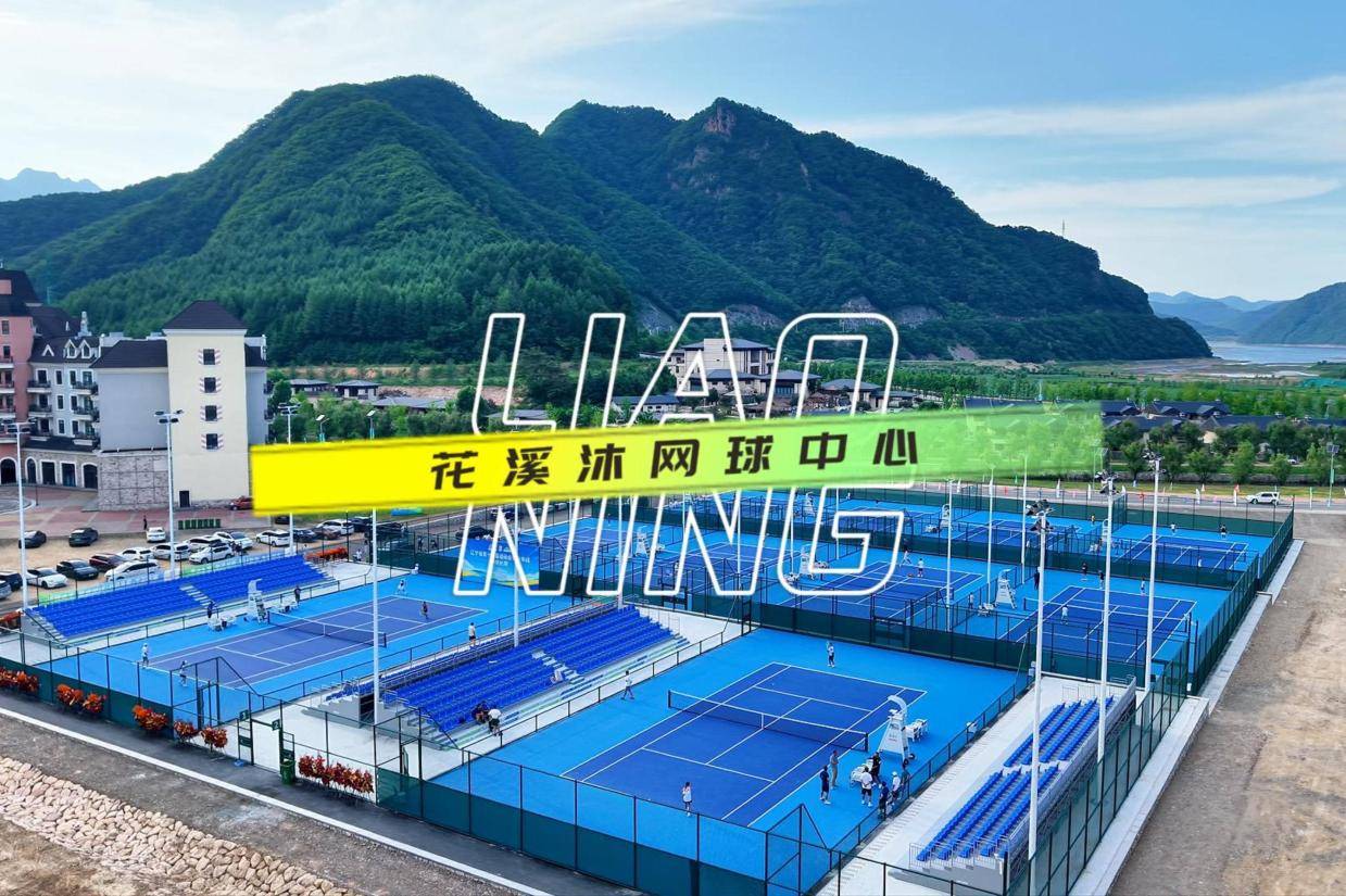 本溪花溪沐网球场