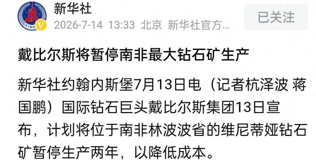 南非最大钻石矿停产，为何都说背后原因和我国河南一个小县城有关