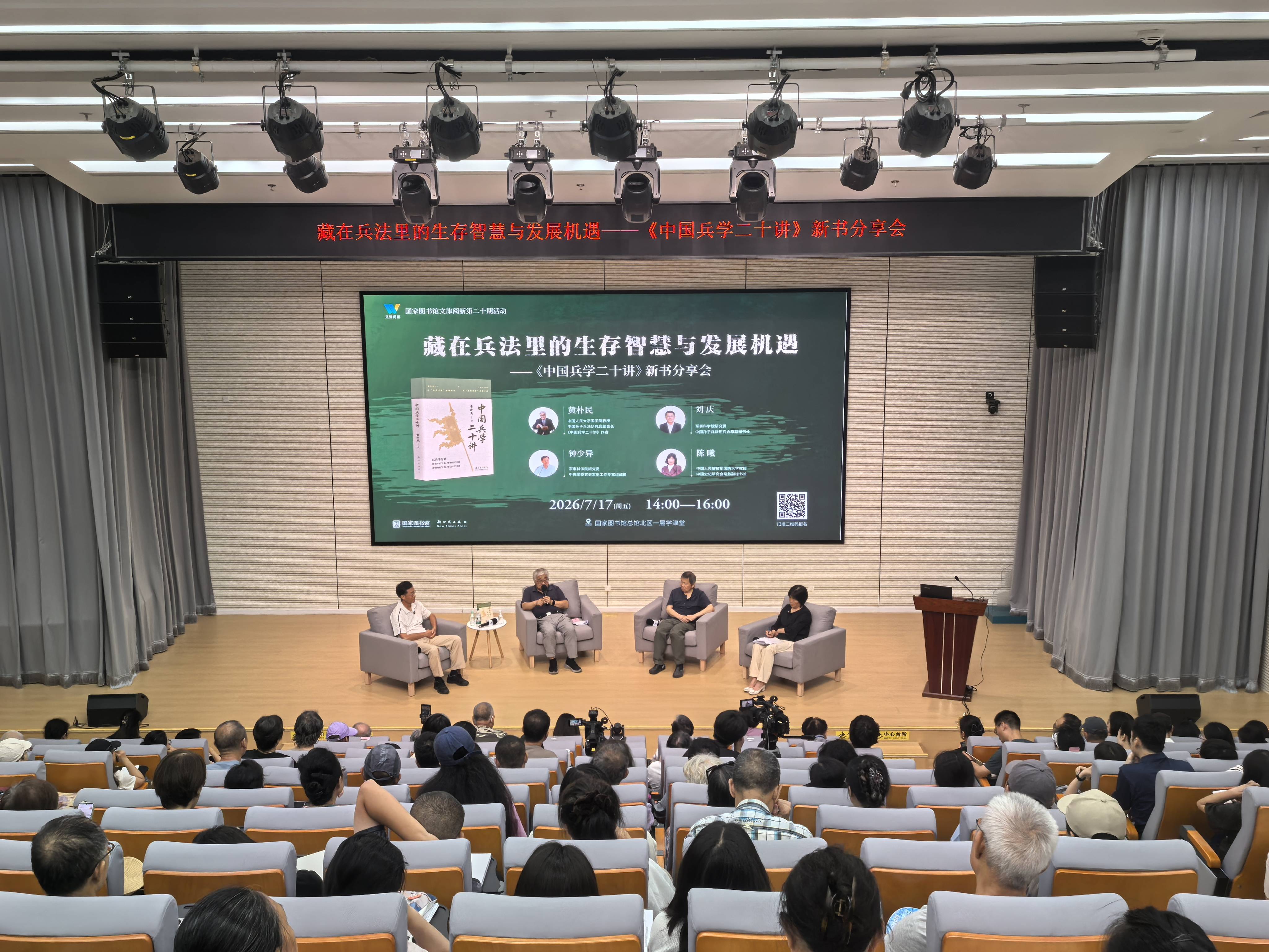 国图“文津阅新”上新：黄朴民携新书畅谈兵法里的生存智慧与发展机遇