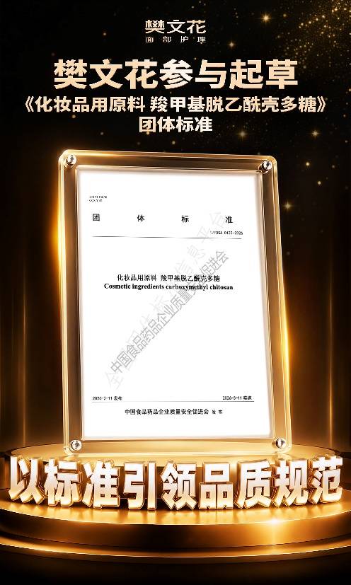 以标准引领品质,以科研驱动升级 樊文花参与制定羧甲基脱乙酰壳多糖团体标准(图2) 以标准引领品质,以科研驱动升级 樊文花参与制定羧甲基脱乙酰壳多糖团体标准(图2)