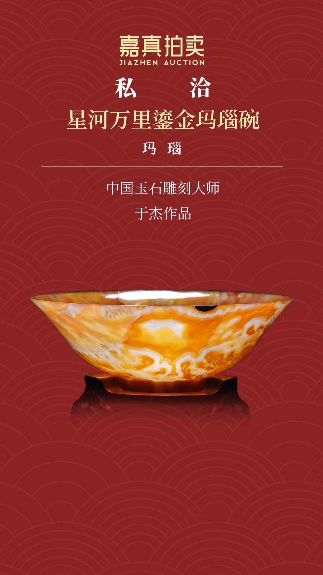 嘉真私洽丨星河万里鎏金玛瑙碗：于杰巧俏绝之玛瑙碗