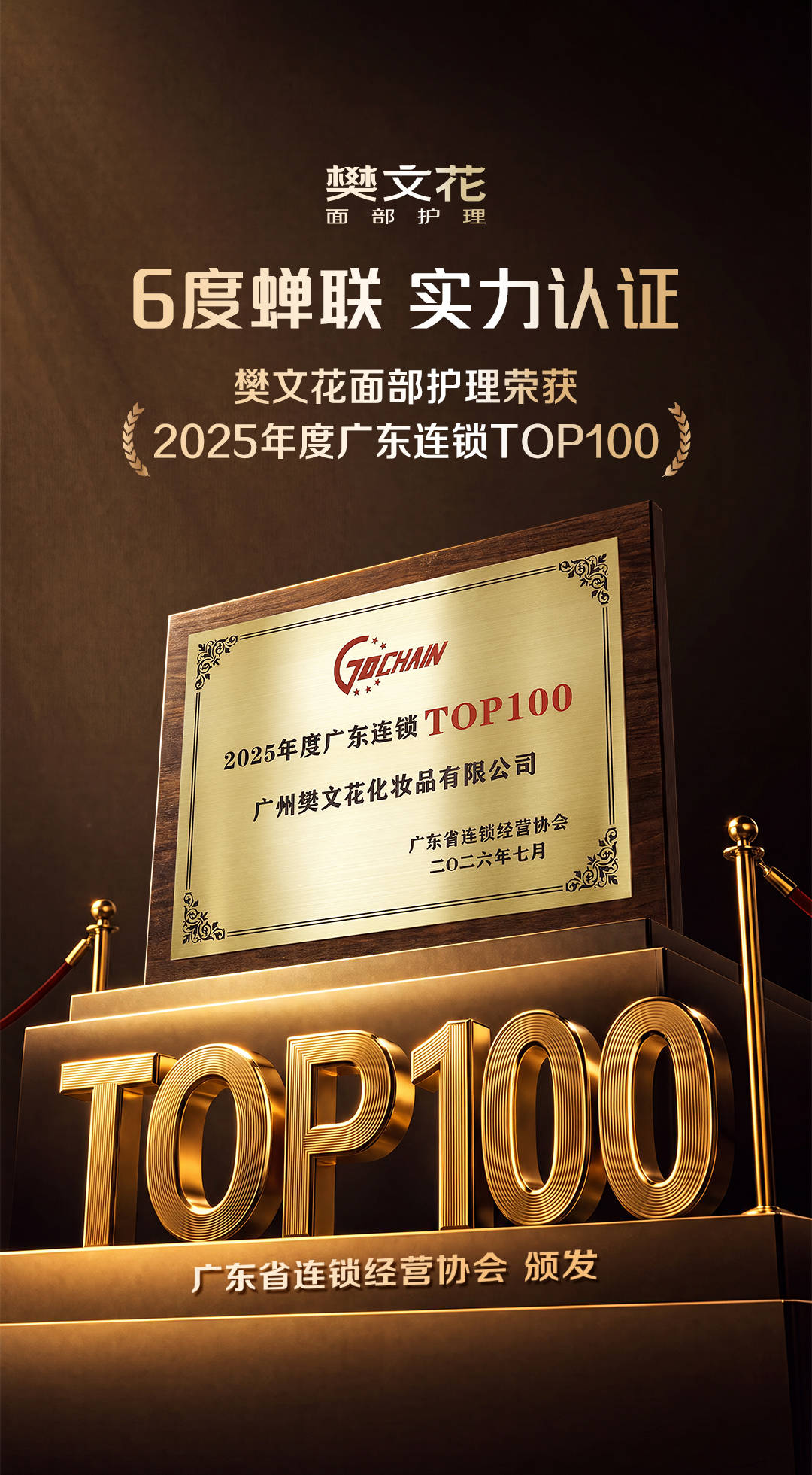 六度蝉联!樊文花面部护理强势登榜「广东连锁TOP100」(图1) 六度蝉联!樊文花面部护理强势登榜「广东连锁TOP100」(图1)