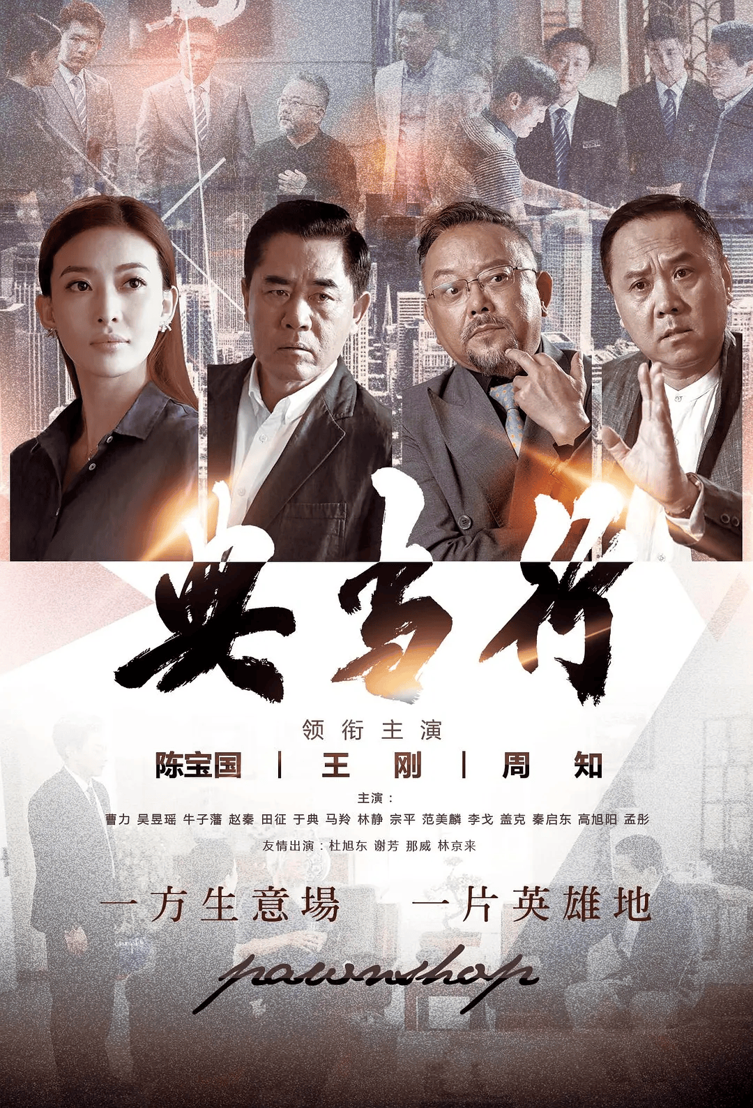 《典当行》：一柜古玩观世相，陈宝国以演技铸就商道良心