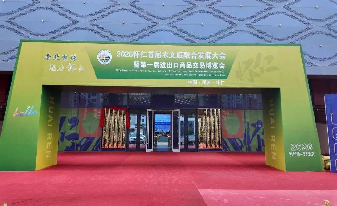 2026怀仁首届农文旅融合发展大会圆满落幕