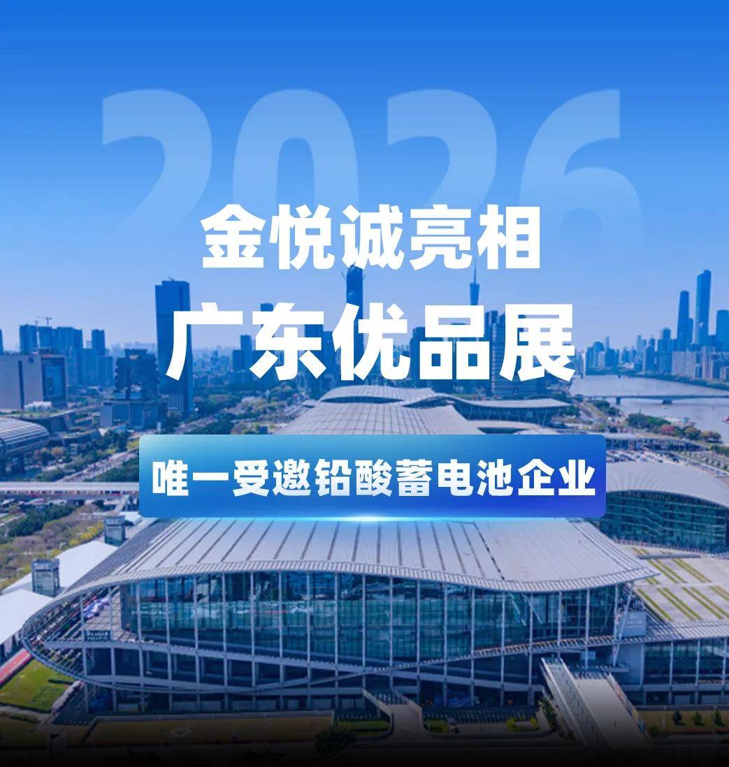 全国前三、全省第一：金悦诚携“三同标准”亮相广东优品展，获海内外客商热捧