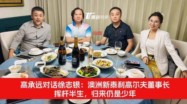 高承远对话澳洲新泰利高尔夫董事长徐志银:挥杆半生,归来仍是少年(图1) 高承远对话澳洲新泰利高尔夫董事长徐志银:挥杆半生,归来仍是少年(图1)