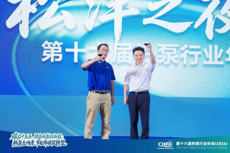 变频低碳 “芯”动未来: 冰山松洋压缩机亮相2026热泵年会,擘画工业高温与极寒采暖新图景(图9) 变频低碳 “芯”动未来: 冰山松洋压缩机亮相2026热泵年会,擘画工业高温与极寒采暖新图景(图9)