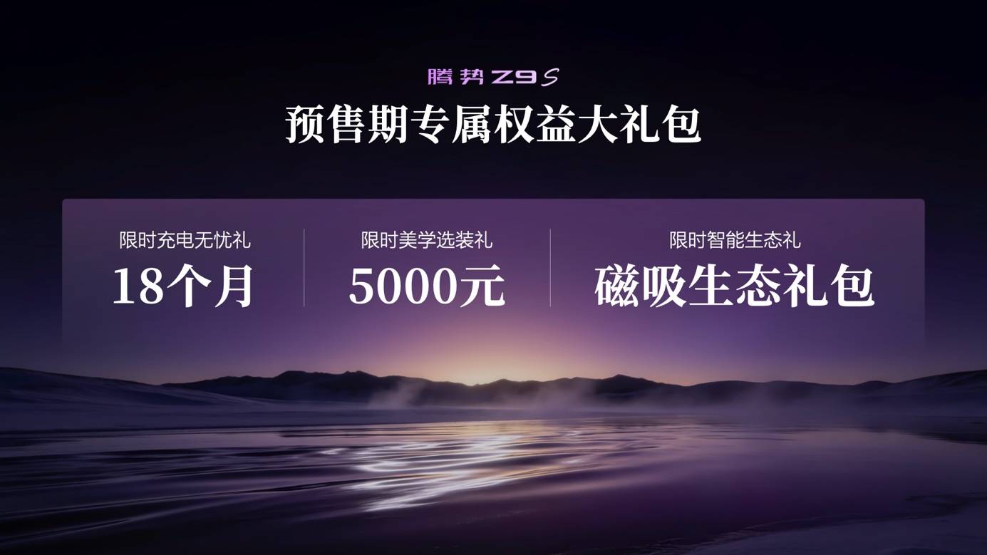 为悦己而来!“科技豪华智能轿车”腾势Z9S开启预售