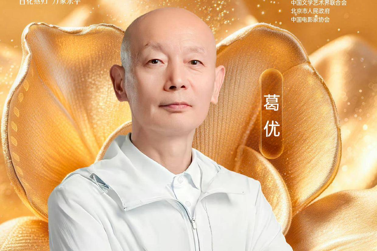 第38届大众电影百花奖首波开幕嘉宾阵容官宣 葛优黄渤刘浩存马思纯等将亮相封面图
