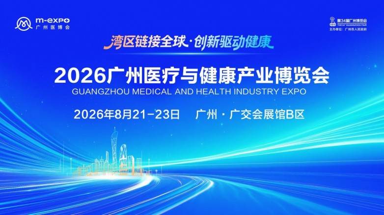 湾区链接全球·创新驱动健康,2026广州医疗与健康产业博览会等你“链”接未来(图1) 湾区链接全球·创新驱动健康,2026广州医疗与健康产业博览会等你“链”接未来(图1)