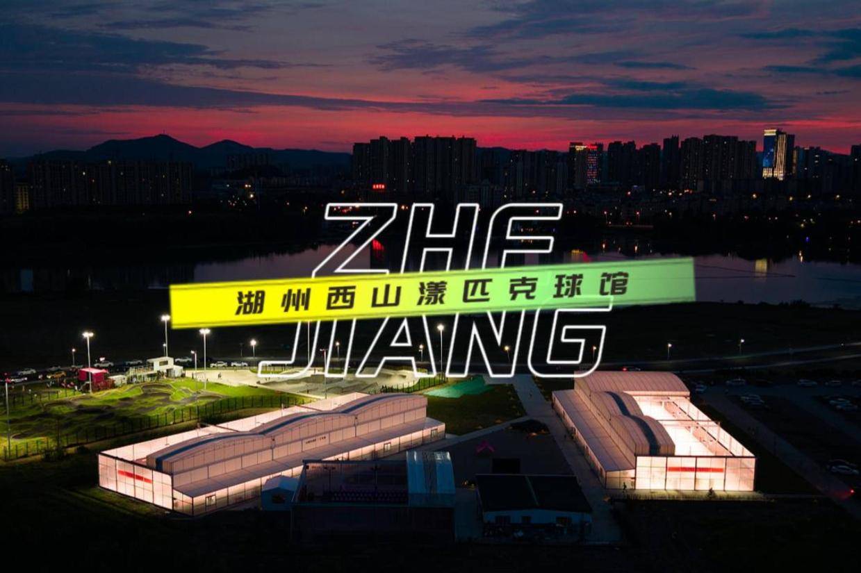 湖州西山漾匹克球馆