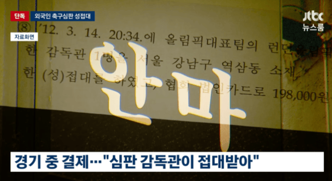 韩国足协官员：性招待外籍裁判是惯例 这样他们才能吹好哨