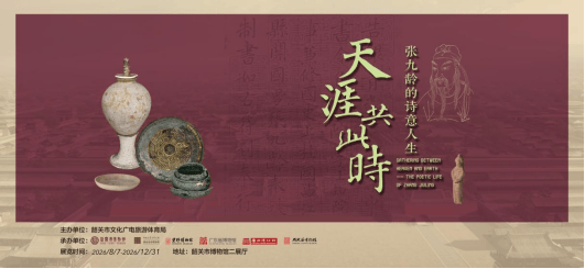 从“风度”到“诗意” | “天涯共此时-张九龄的诗意人生”展览开幕