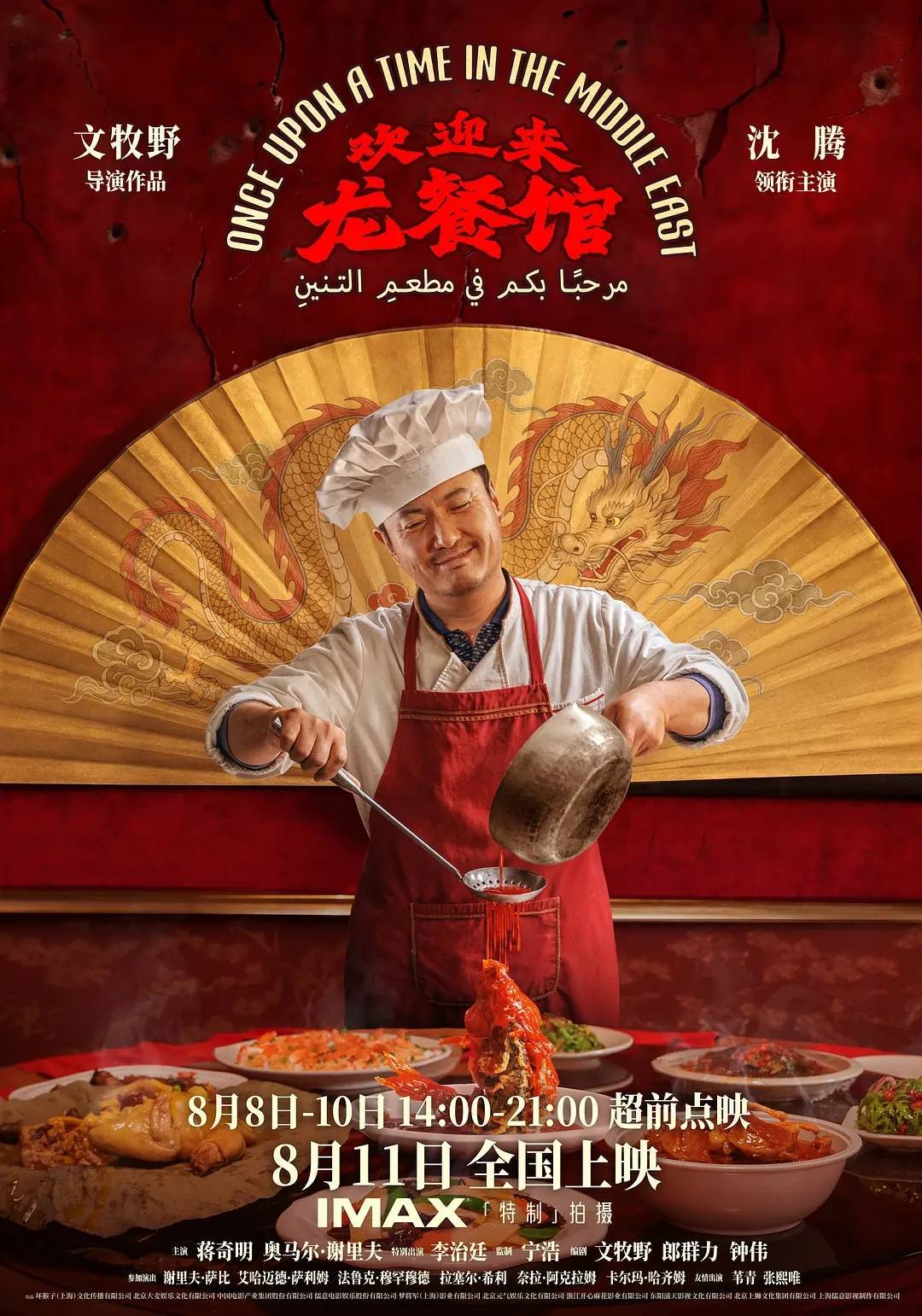 沈腾《欢迎来龙餐馆》点映首日票房3948万 排片占比高达14.8%