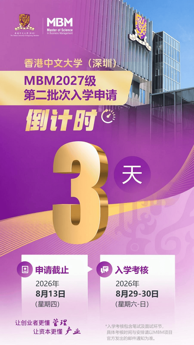8月13日截止！MBM2027级第二批次入学申请倒计时(图1)
