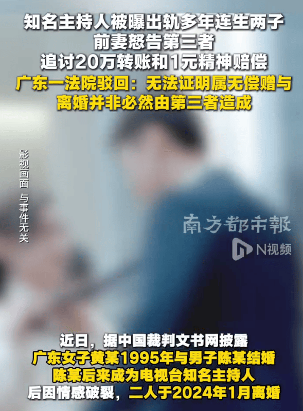 电视台知名主持人被曝出轨11年育两子 离婚后前妻起诉第三者索赔遭拒