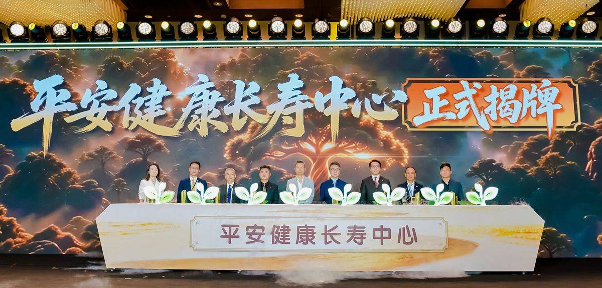 平安人寿山西分公司：中国平安升级长寿管理服务体系，全国11家平安健康长寿中心正式揭牌