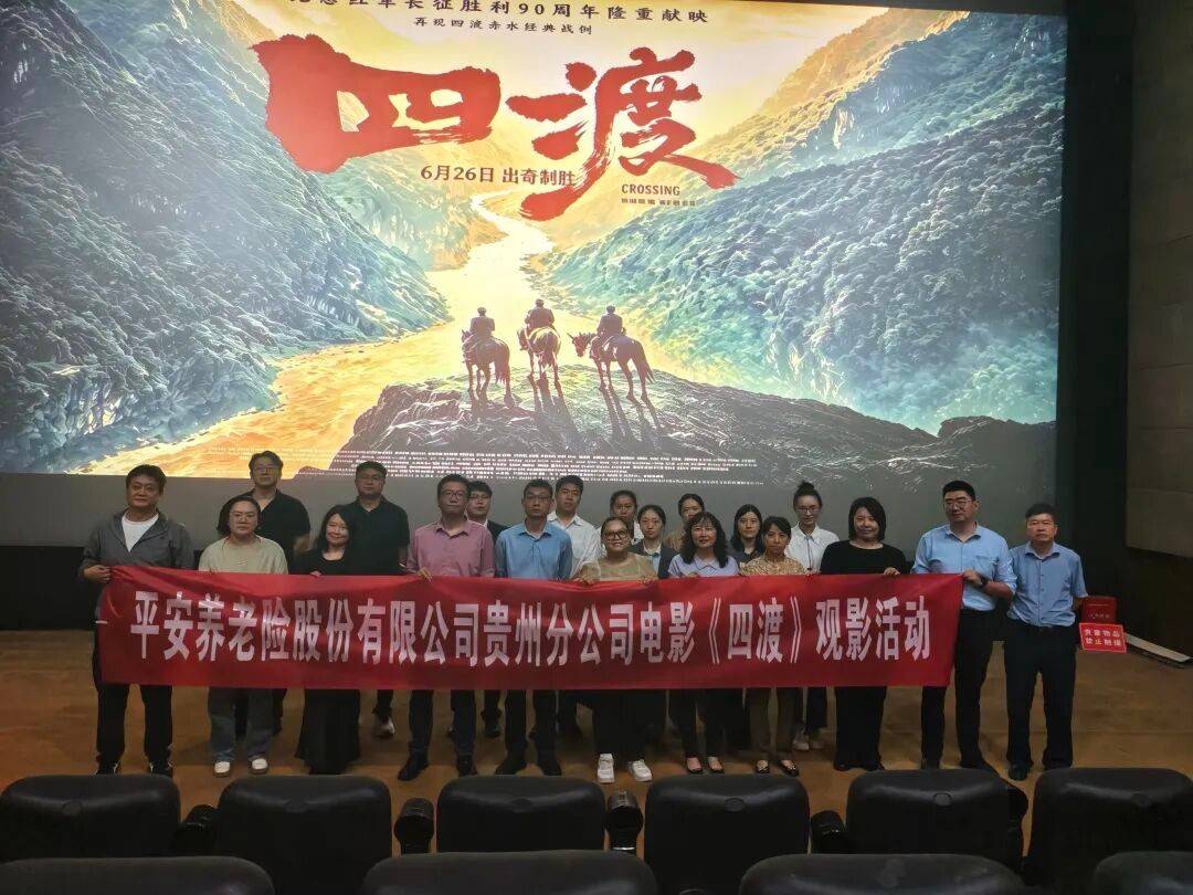 党建文化建设——光影忆峥嵘 笃行启新程 平安养老保险贵州分公司组织全体员工观看红色影片《四渡》插图 文章配图-1