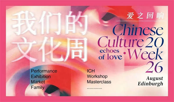 爱丁堡第79届国际艺穗节-2026我们的文化周国际艺术展隆重开幕