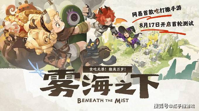 8月第三周新游推荐：《雾海之下》首测、《诡秘之主》26年最值得关注的MMO要来了