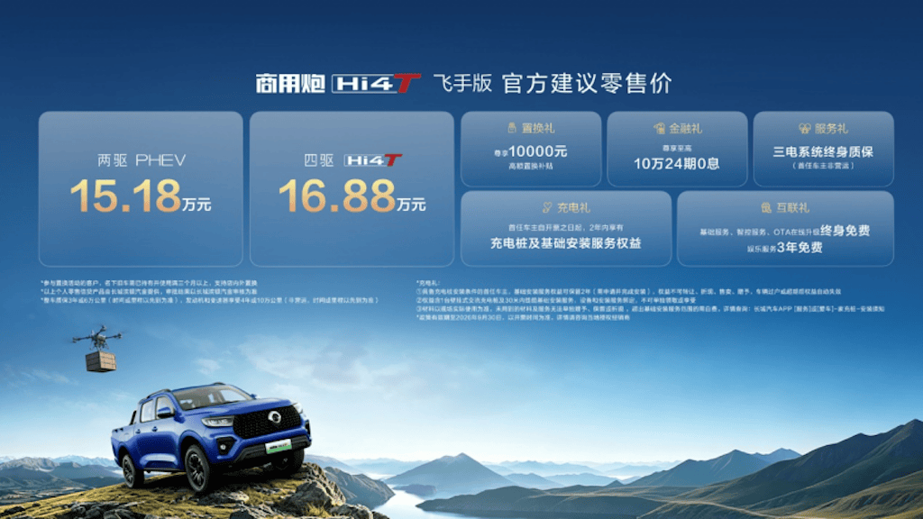 成都车展:长城炮Hi4-T生态车型发布,飞手版15.18万元起630.png