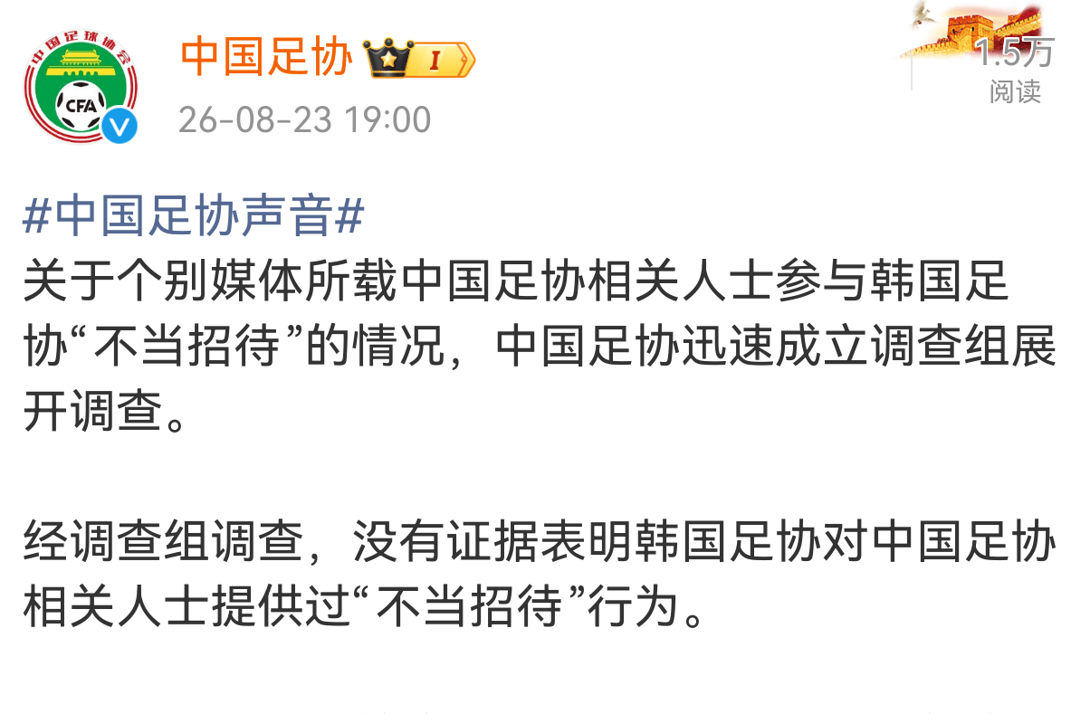 中国足协：无证据表明韩国足协对中国足协人士提供过不当招待行为